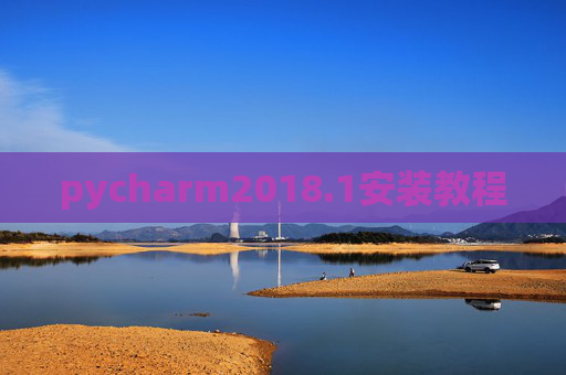 pycharm2018.1安装教程
